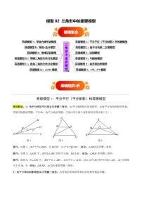 模型02 三角形中的重要模型(十二大易错模型分析+易错题通关)-2025年中考数学易错题分析试题（含答案）(全国通用)