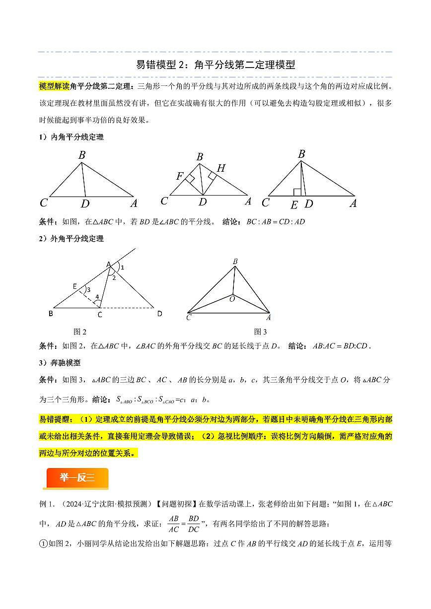 模型02 三角形中的重要模型(十二大易错模型分析+举一反三+易错题通关)(全国通用)(原卷版)第3页