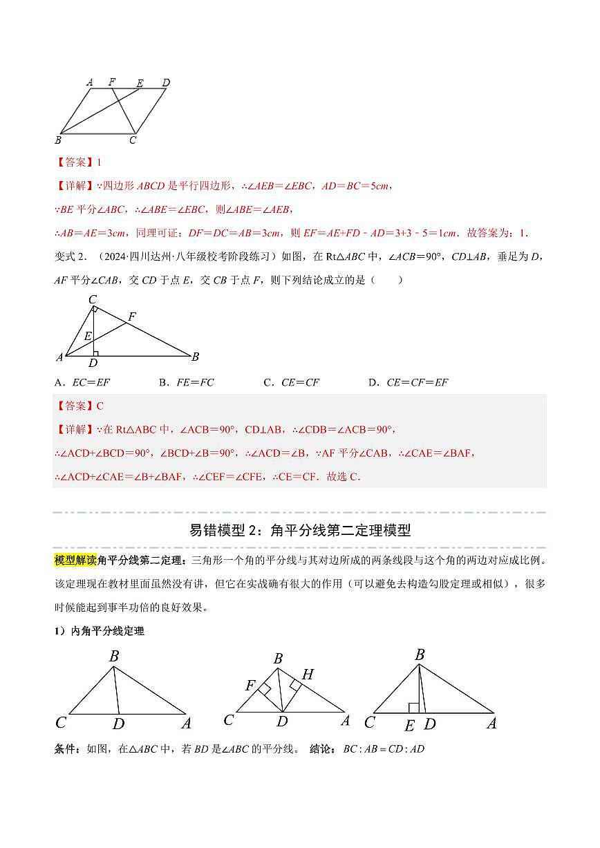 模型02 三角形中的重要模型(十二大易错模型分析+举一反三+易错题通关)(全国通用)(解析版)第3页