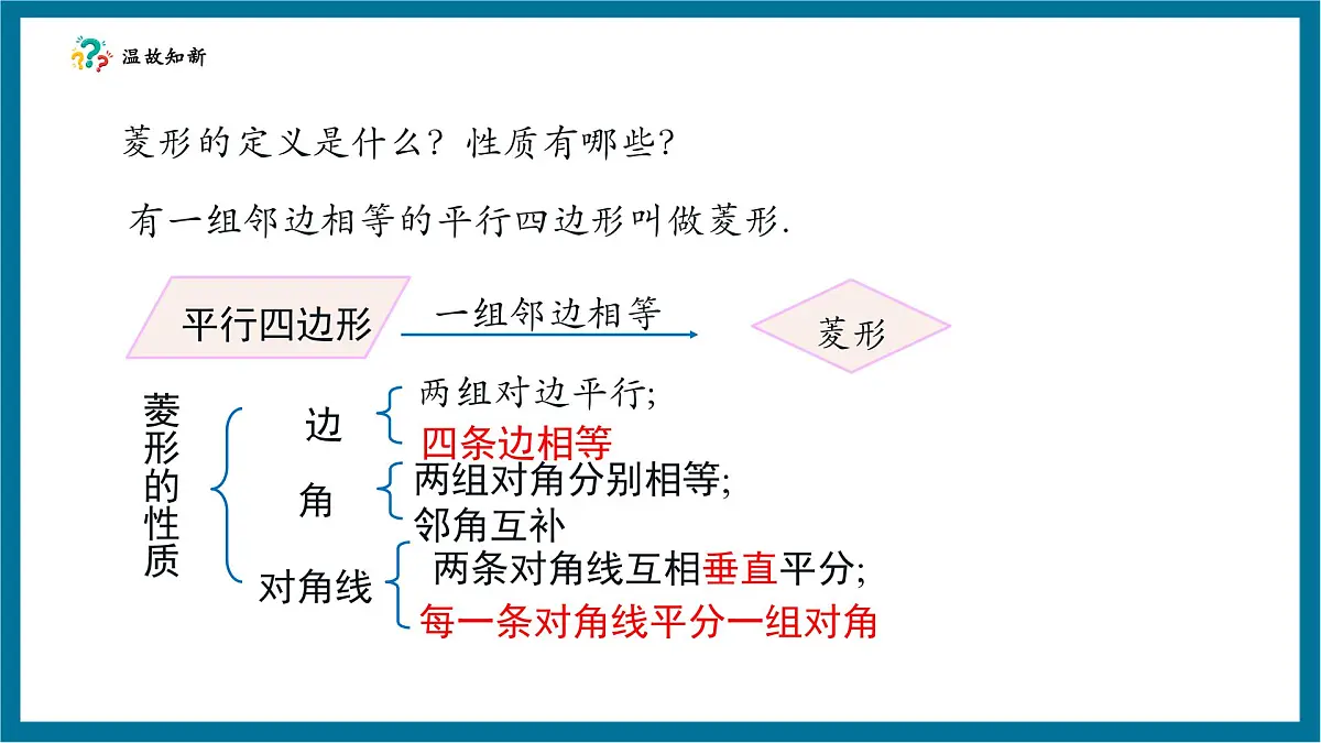北师大版九年级数学上册第一章《特殊的平行四边形》11菱形的判断第4页