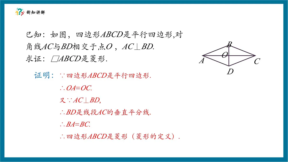 北师大版九年级数学上册第一章《特殊的平行四边形》11菱形的判断第7页