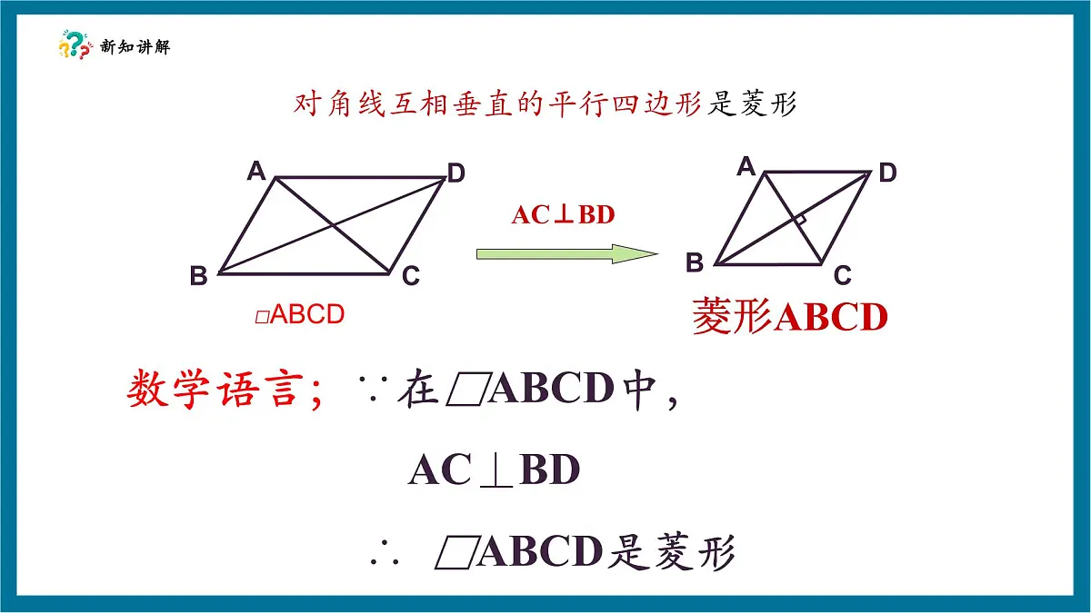 北师大版九年级数学上册第一章《特殊的平行四边形》11菱形的判断第8页