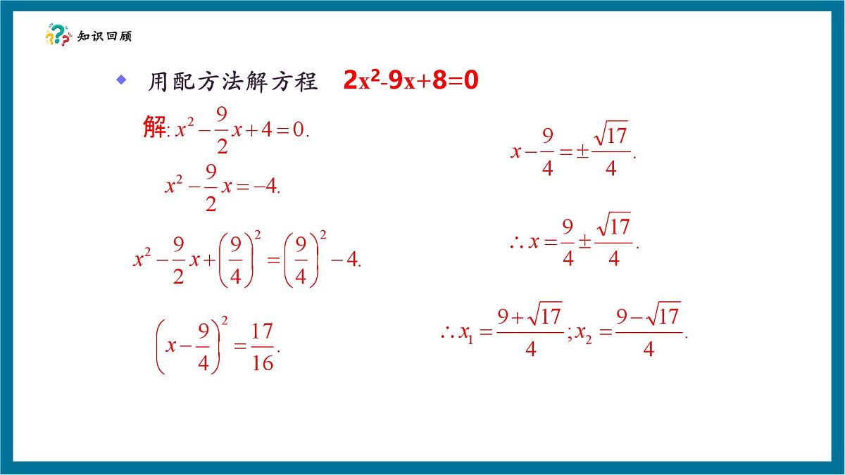北师大版九年级数学上册四二章《一元二次方程》2.3用公式法解一元二次方程第6页
