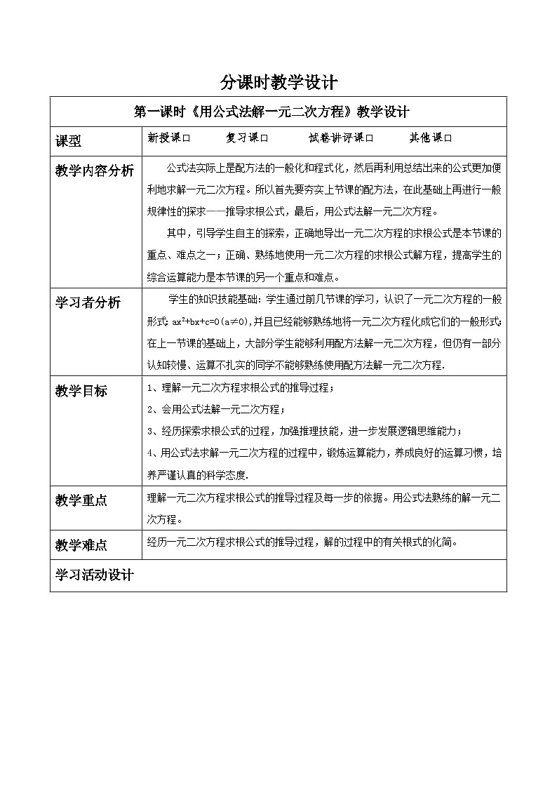 北师大版九年级数学上册第二章《一元二次方程》2.3用公式法解一元二次方程第1页