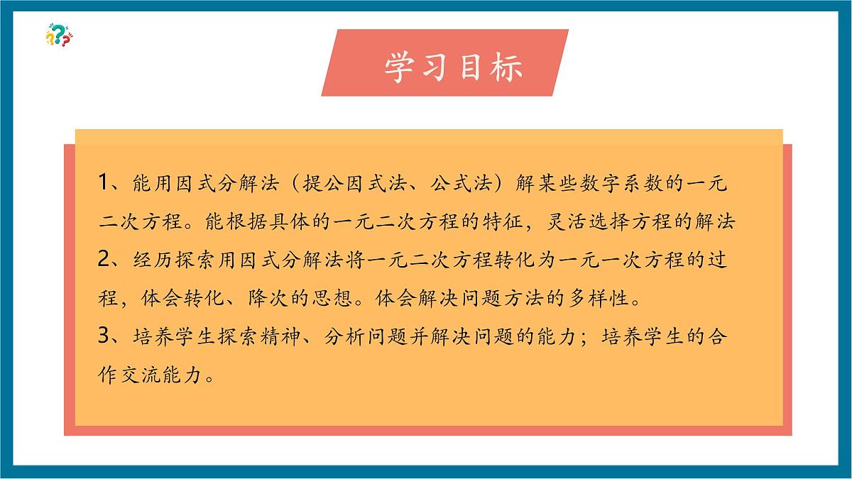 北师大版九年级数学上册第二章《一元二次方程》2.4用因式分解法求解一元二次方程第3页