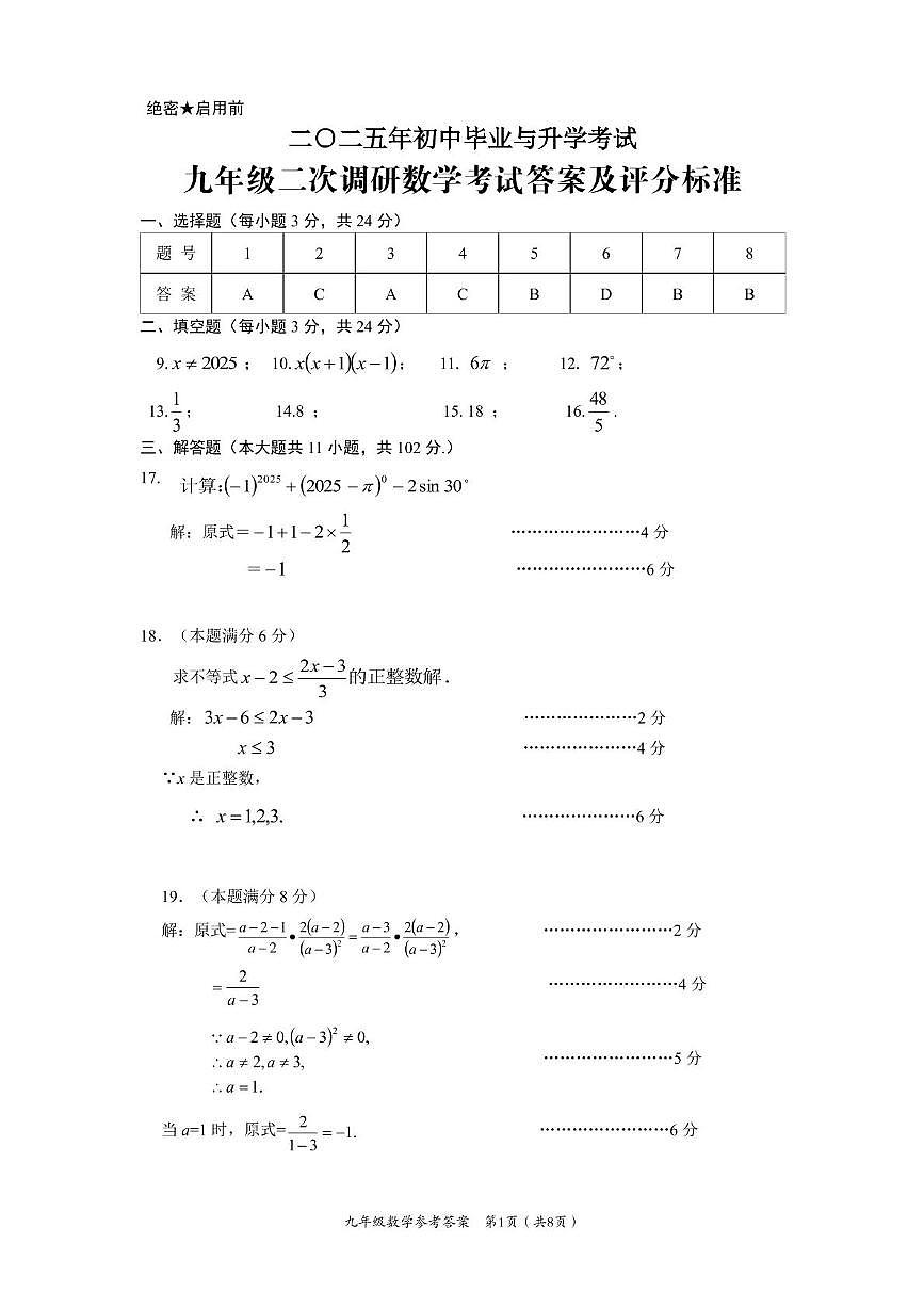 2025年江苏盐城建湖县中考二模数学答案第1页