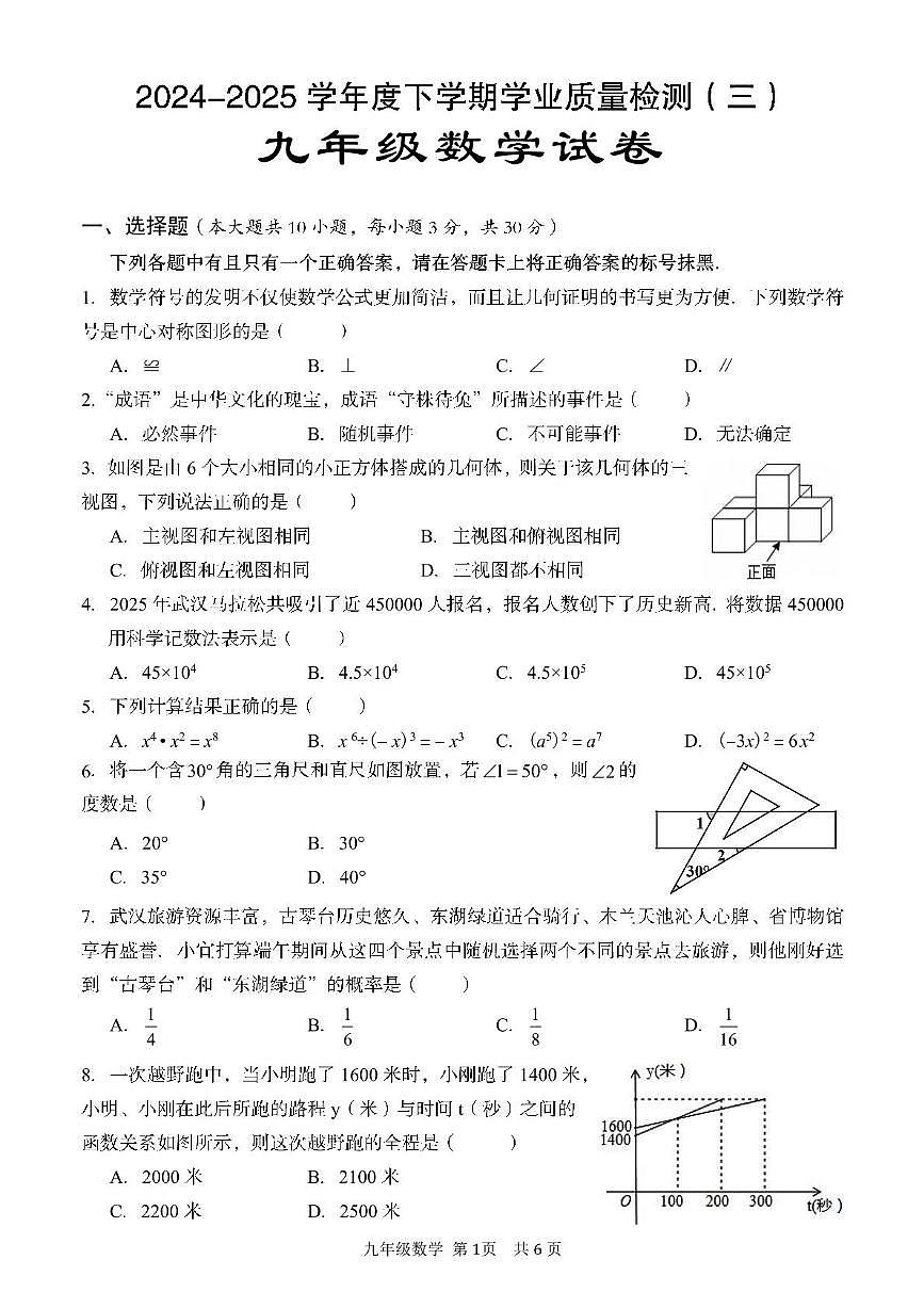 湖北省武汉市东西湖区2025年九年级中考五调数学试卷(含答案)第1页