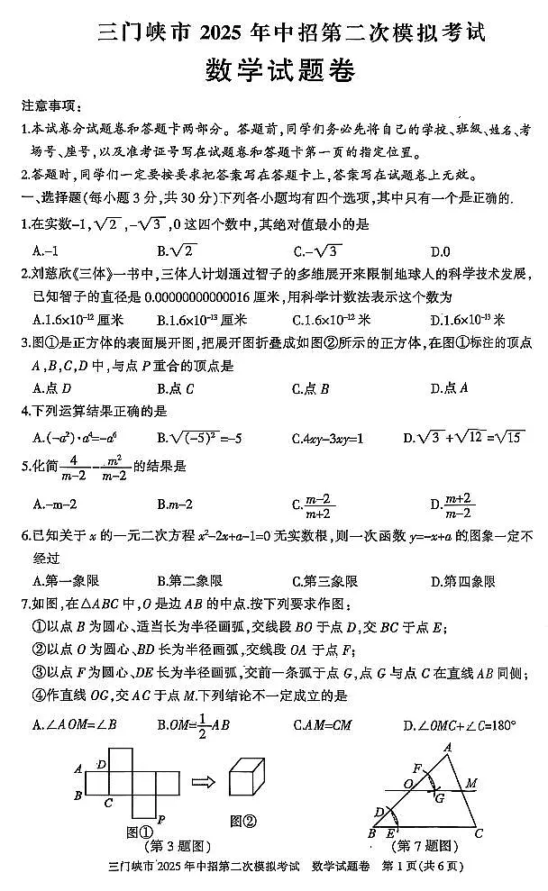 2025年河南省三门峡市中考二模数学试卷含答案第1页