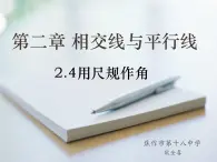 第二章相交線與平行線用尺規(guī)作角一課件 -2024-2025學(xué)年北師大版七年級(jí)數(shù)學(xué)下冊