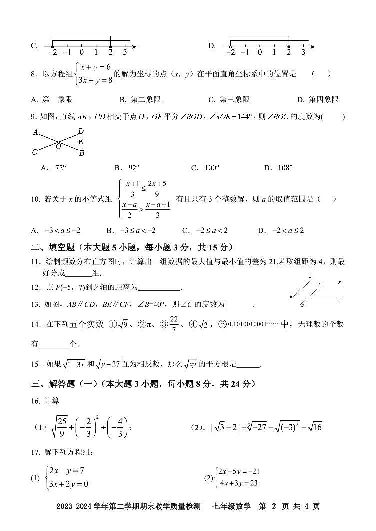 广东省肇庆地区2023-2024学年七年级下学期期末考试数学试题第2页