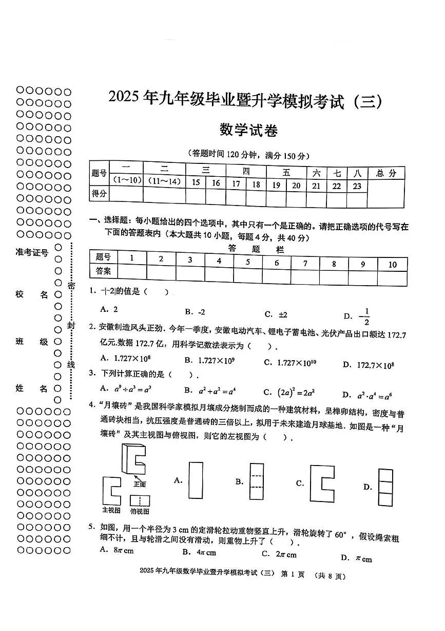 2025年安徽芜湖九年级第三次模考数学试题第1页