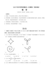 2025年中考考前最后一次模拟数学(徐州卷)含答案解析