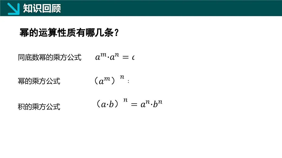 8.3同底数幂的除法(同步课件)-2024-2025学年七年级数学下册(冀教版2024)第2页