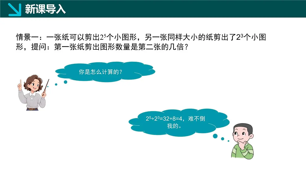 8.3同底数幂的除法(同步课件)-2024-2025学年七年级数学下册(冀教版2024)第3页