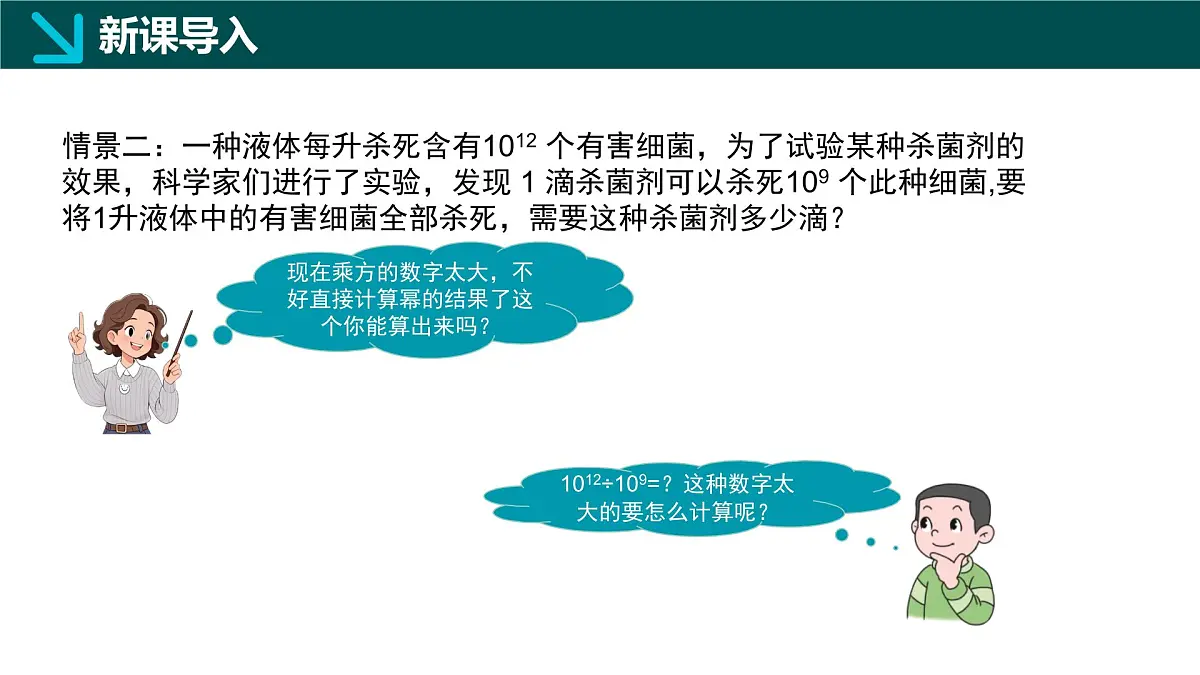 8.3同底数幂的除法(同步课件)-2024-2025学年七年级数学下册(冀教版2024)第4页