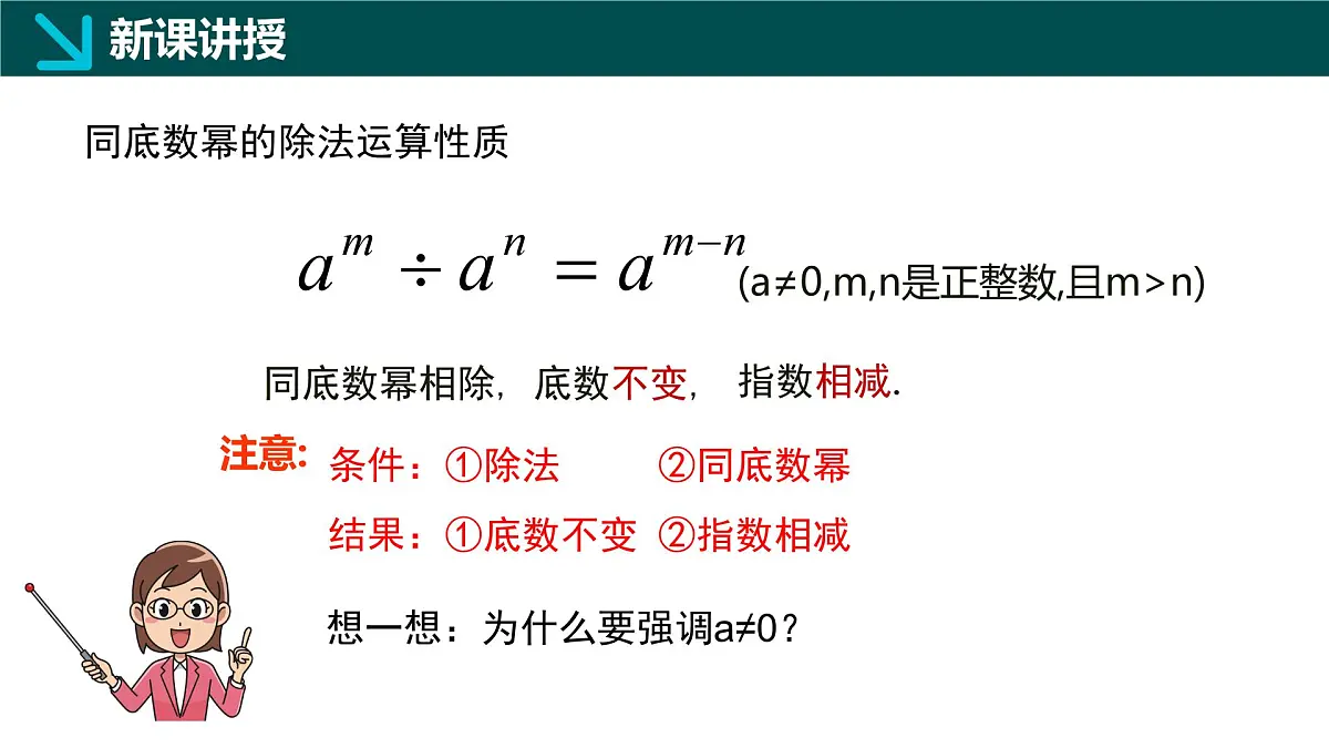 8.3同底数幂的除法(同步课件)-2024-2025学年七年级数学下册(冀教版2024)第6页