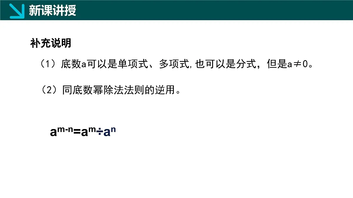 8.3同底数幂的除法(同步课件)-2024-2025学年七年级数学下册(冀教版2024)第7页