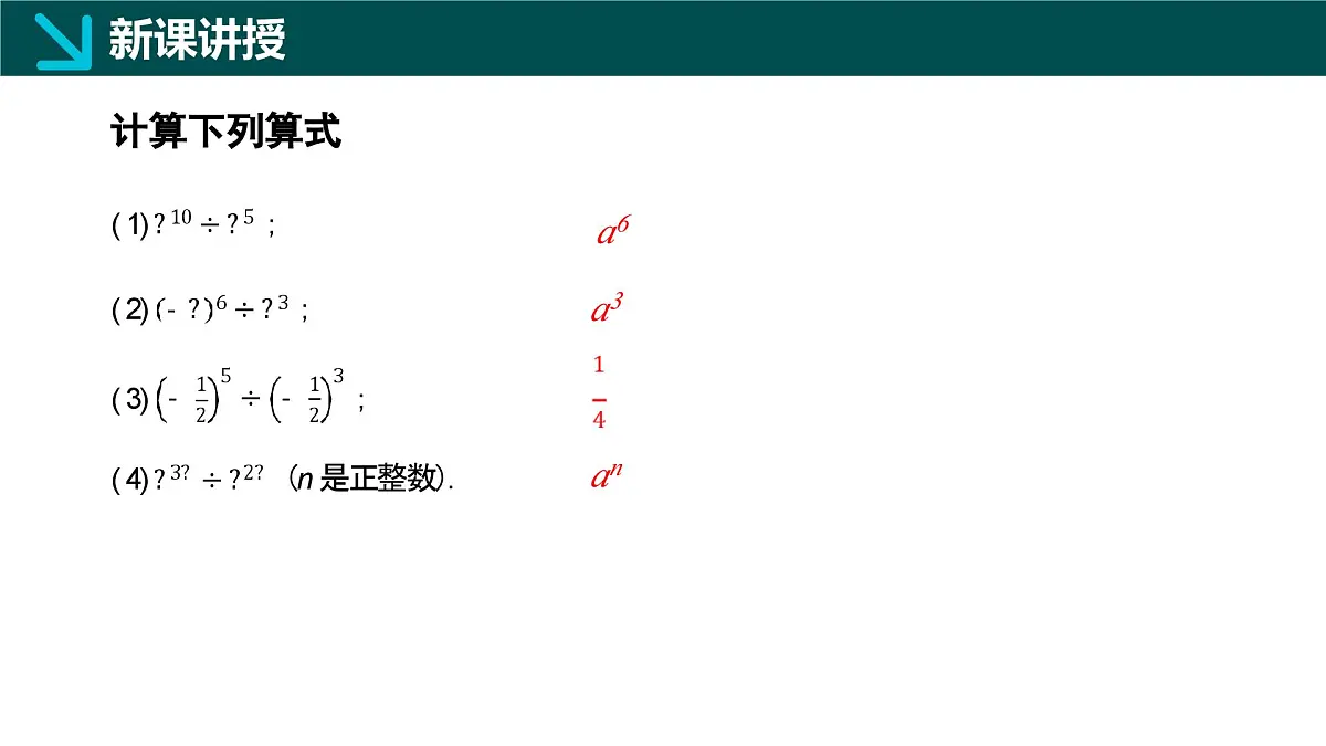 8.3同底数幂的除法(同步课件)-2024-2025学年七年级数学下册(冀教版2024)第8页