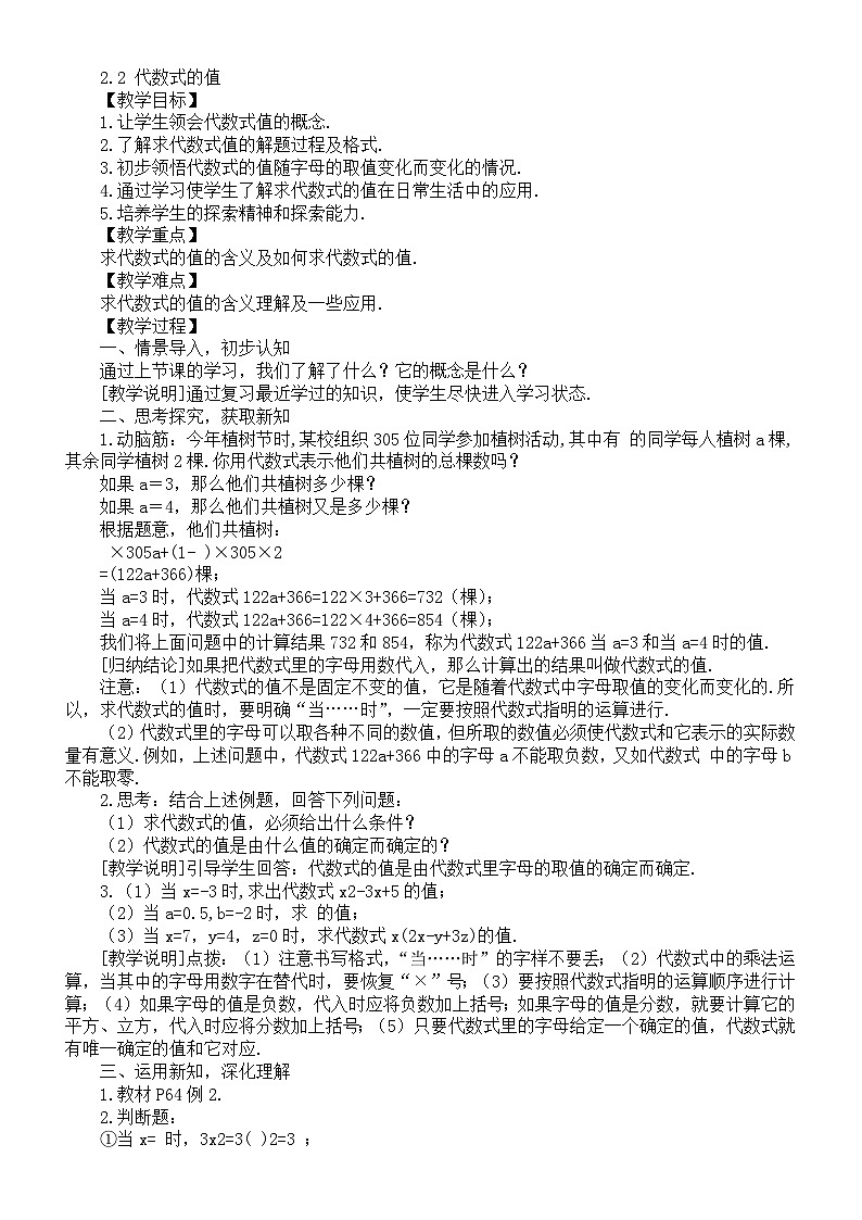 初中数学新湘教版七年级上册2.2 代数式的值教案(2025秋)第1页