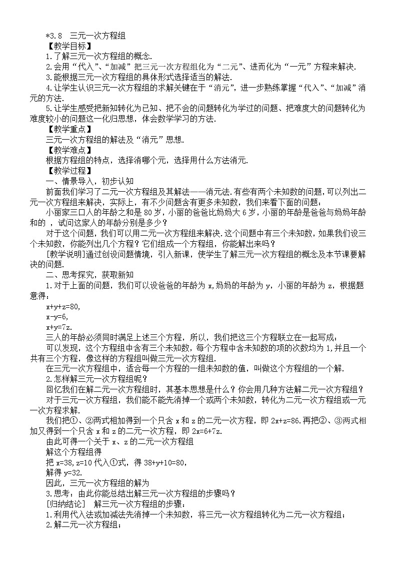 初中數(shù)學(xué)新湘教版七年級上冊3.8  三元一次方程組教案（2025秋）第1頁