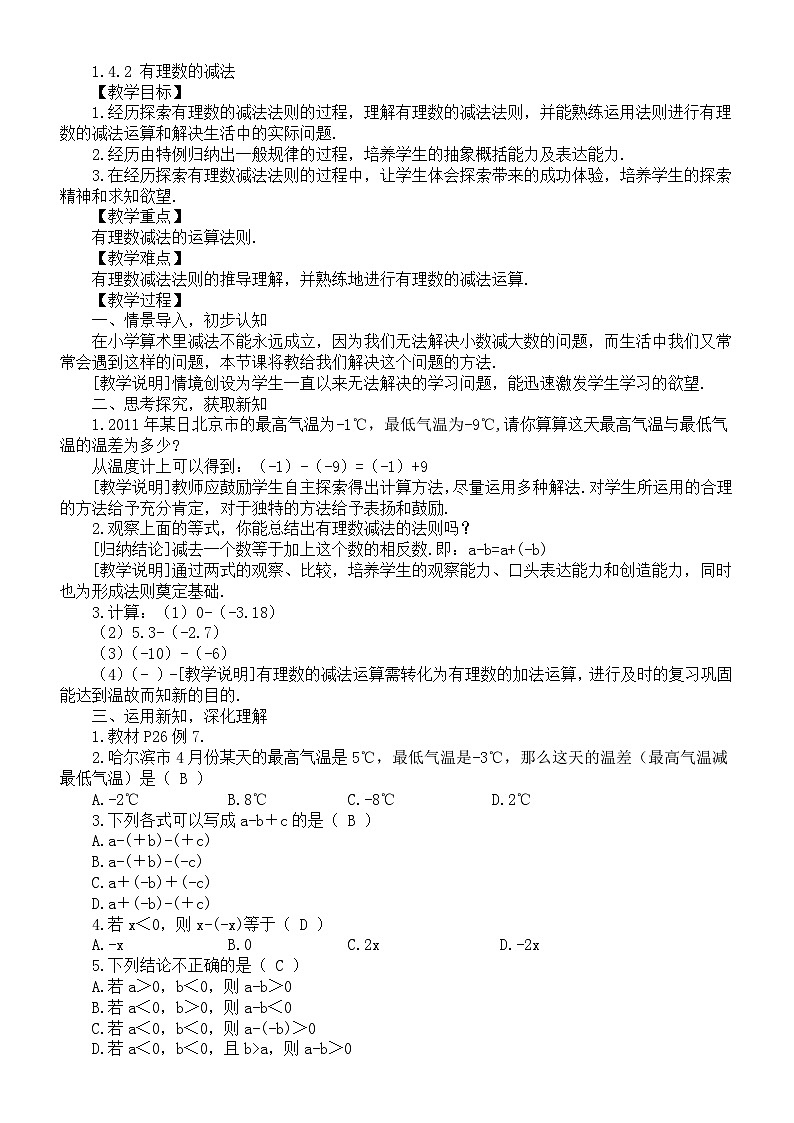 初中數(shù)學(xué)新湘教版七年級(jí)上冊(cè)1.4.2 有理數(shù)的減法教案（2025秋）第1頁(yè)