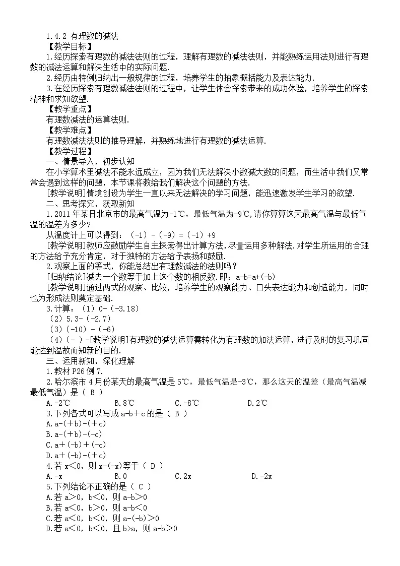 初中数学新湘教版七年级上册1.4.2 有理数的减法教案(2025秋)第1页
