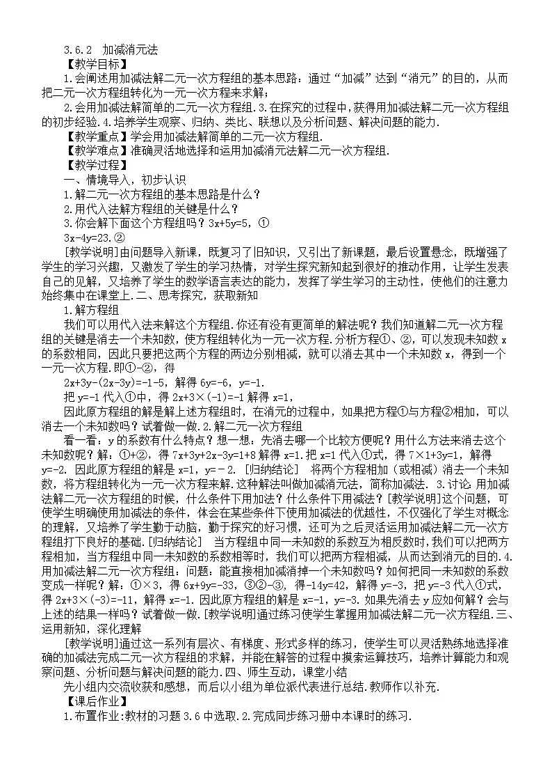 初中数学新湘教版七年级上册3.6.2 加减消元法教案(2025秋)第1页