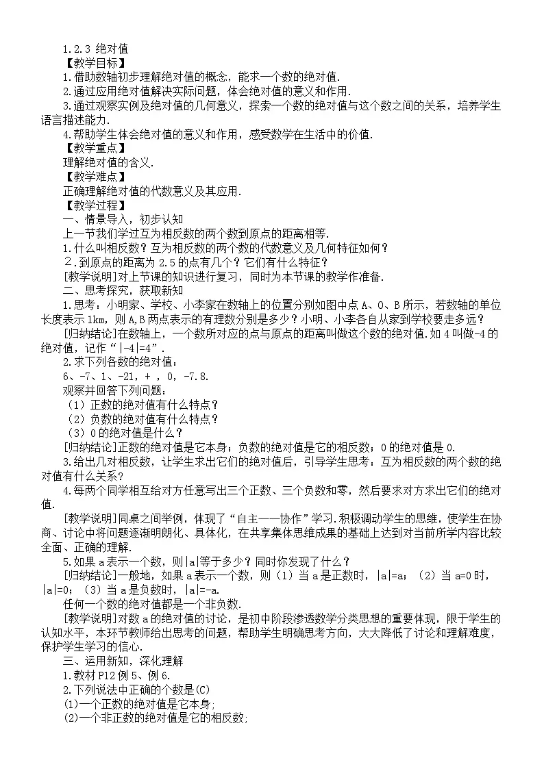 初中数学新湘教版七年级上册1.2.3 绝对值教案(2025秋)第1页