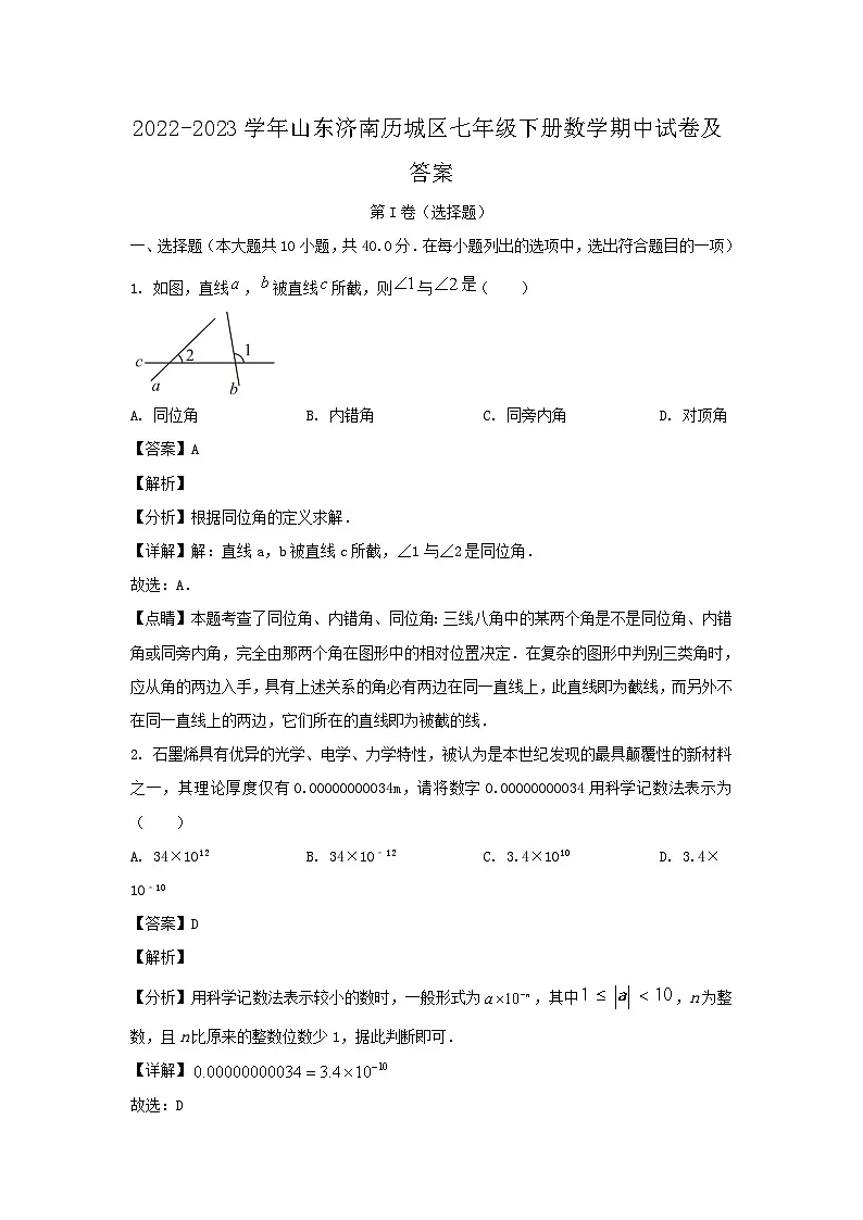 2022-2023学年山东济南历城区七年级下册数学期中试卷及答案第1页