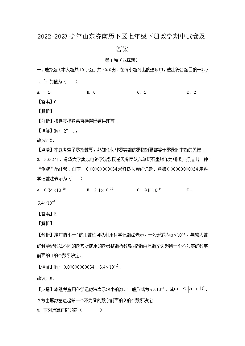 2022-2023学年山东济南历下区七年级下册数学期中试卷及答案第1页