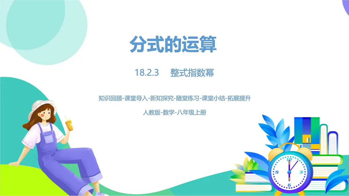人教版数学2024八年级上册 第18章 分式的运算课时6 PPT课件第1页