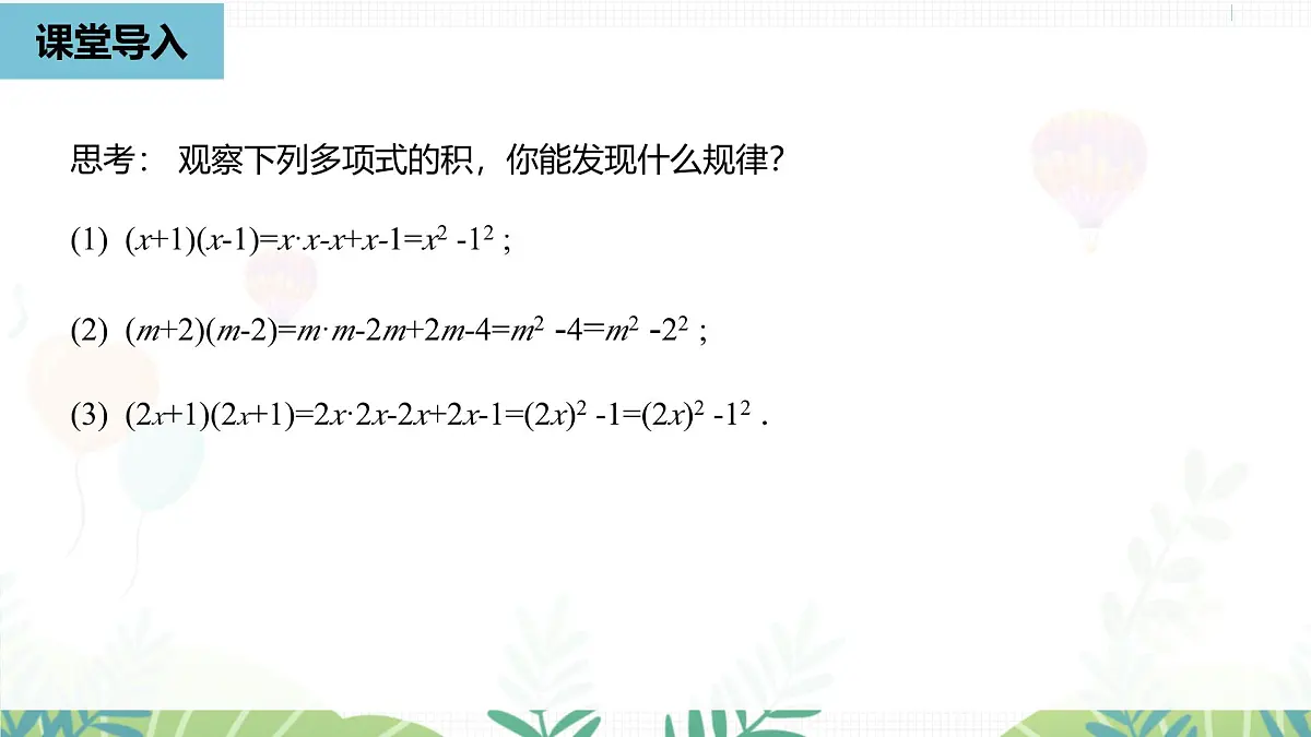 人教版数学2024八年级上册 第16章 乘法公式课时1 PPT课件第6页