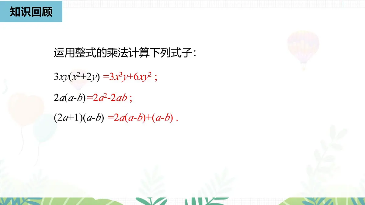 人教版数学2024八年级上册 第17章 因式分解课时1 PPT课件第2页