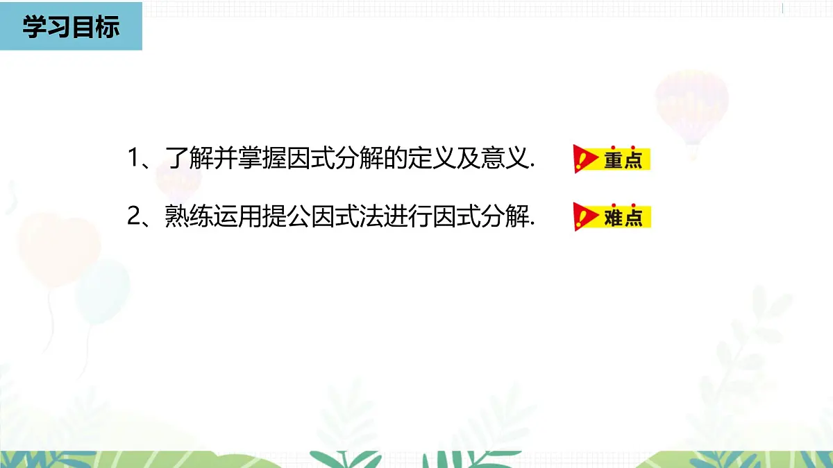 人教版数学2024八年级上册 第17章 因式分解课时1 PPT课件第3页