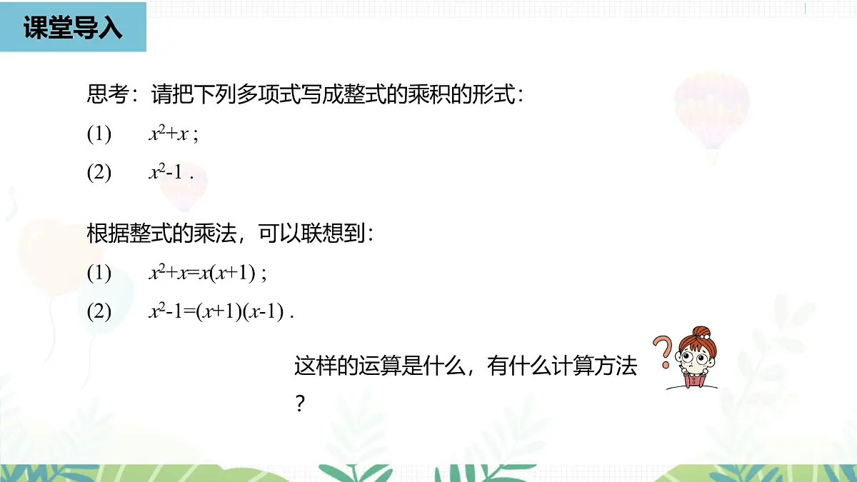 人教版数学2024八年级上册 第17章 因式分解课时1 PPT课件第4页