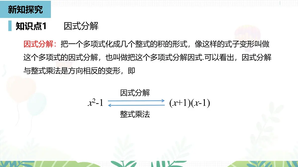 人教版数学2024八年级上册 第17章 因式分解课时1 PPT课件第5页