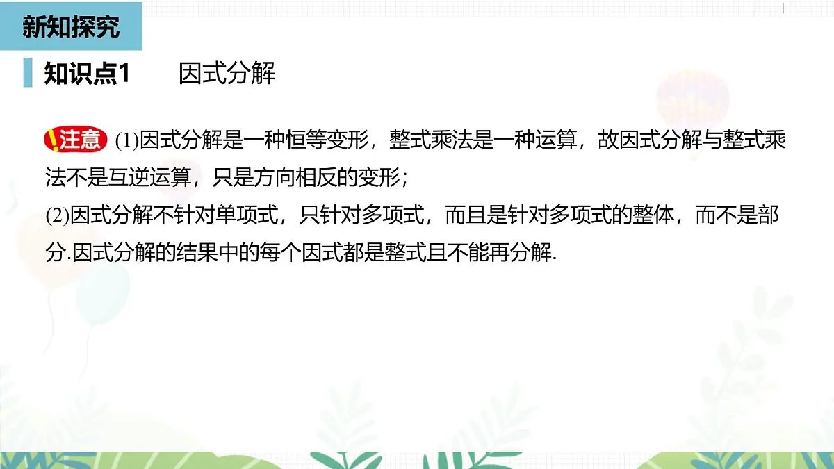 人教版数学2024八年级上册 第17章 因式分解课时1 PPT课件第6页