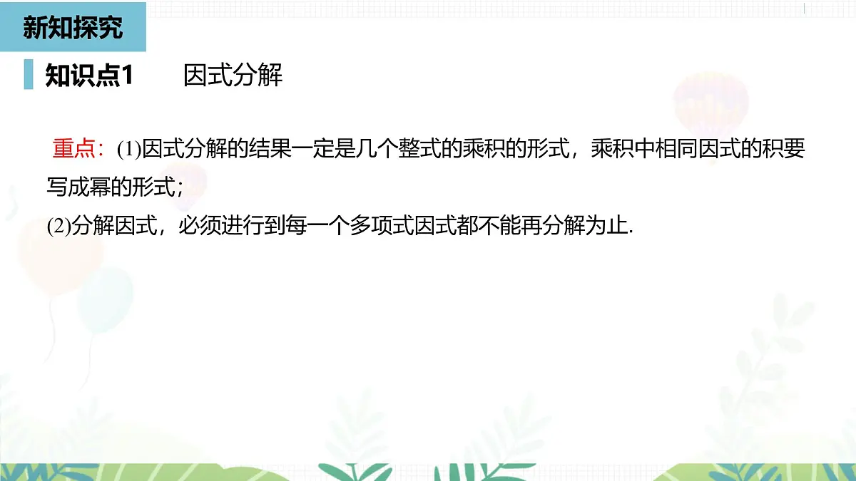 人教版数学2024八年级上册 第17章 因式分解课时1 PPT课件第7页