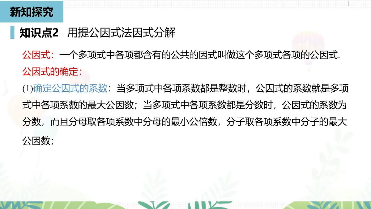 人教版数学2024八年级上册 第17章 因式分解课时1 PPT课件第8页