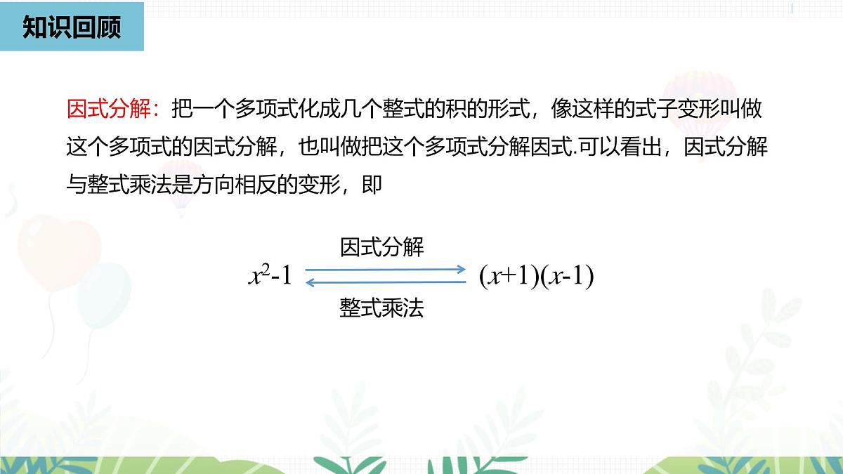 人教版数学2024八年级上册 第17章 因式分解课时2 PPT课件第2页