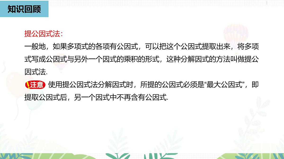 人教版数学2024八年级上册 第17章 因式分解课时2 PPT课件第3页