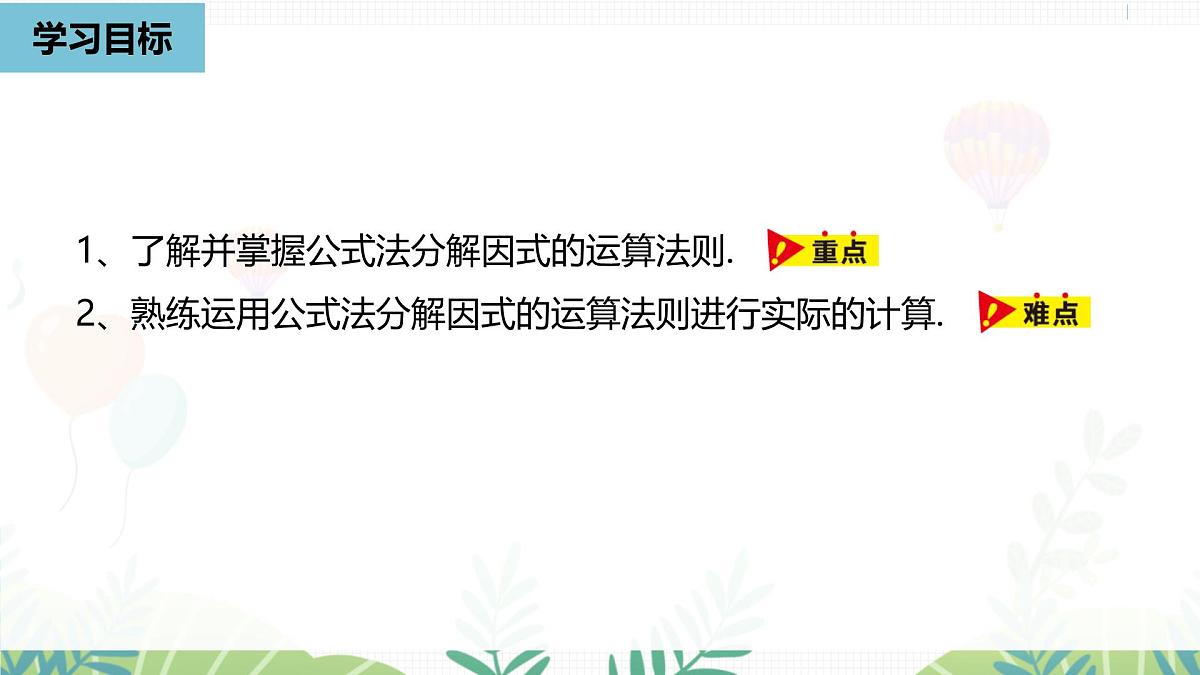 人教版数学2024八年级上册 第17章 因式分解课时2 PPT课件第4页