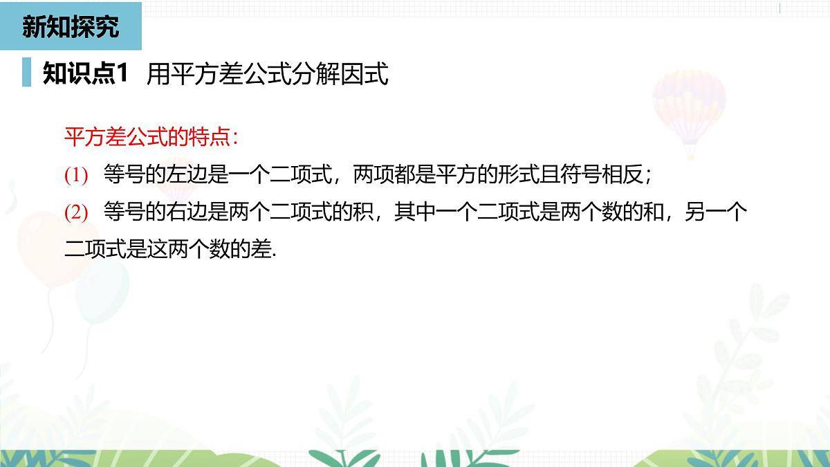 人教版数学2024八年级上册 第17章 因式分解课时2 PPT课件第7页