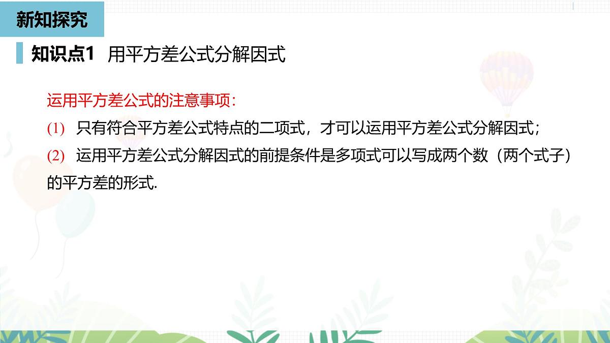 人教版数学2024八年级上册 第17章 因式分解课时2 PPT课件第8页