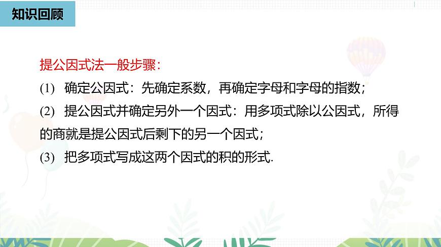 人教版数学2024八年级上册 第17章 因式分解课时3 PPT课件第2页
