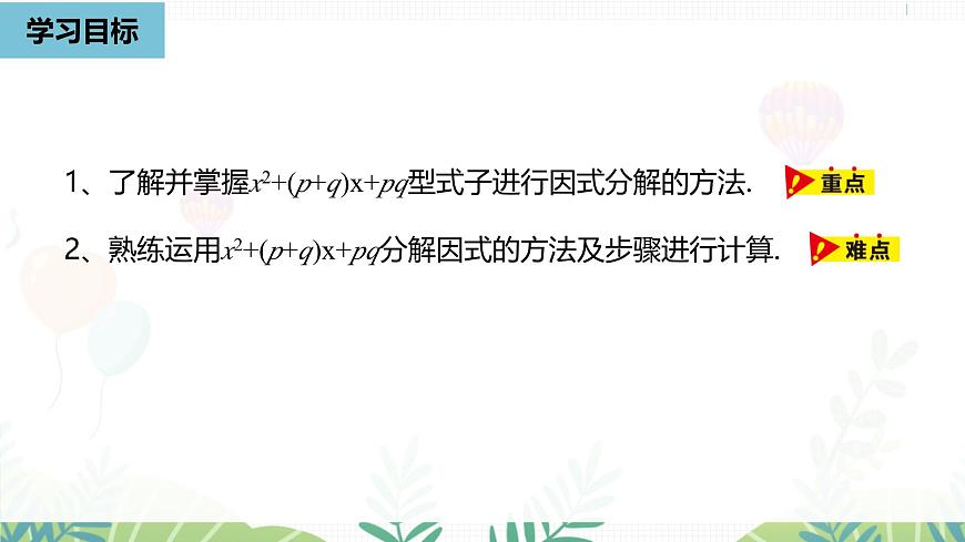 人教版数学2024八年级上册 第17章 因式分解课时3 PPT课件第4页