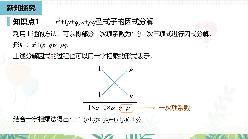 人教版数学2024八年级上册 第17章 因式分解课时3 PPT课件第8页