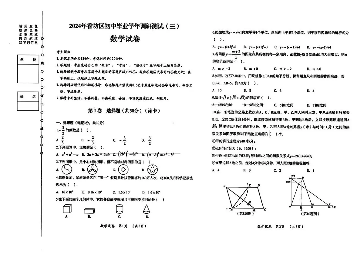 2024年黑龙江省哈尔滨市香坊区中考三模数学试卷(中考模拟)第1页