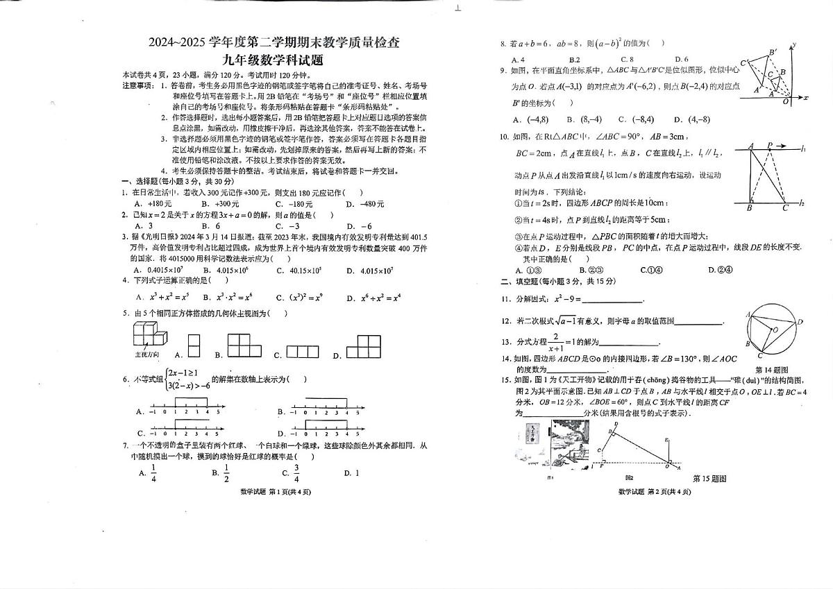 2025年广东省潮州市湘桥区等2地中考一模数学试题(中考模拟)第1页
