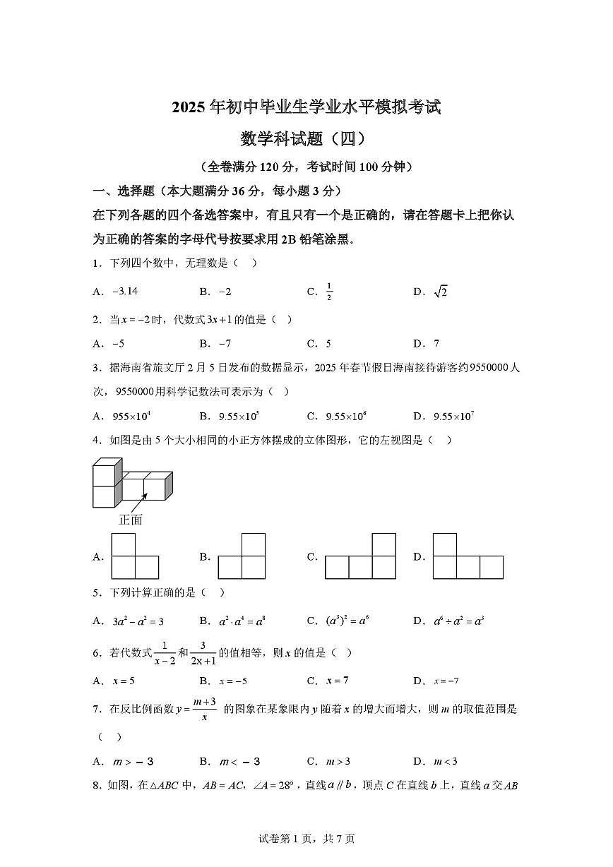 2025年海南省澄迈县第三中学中考模拟数学试题(中考模拟)第1页